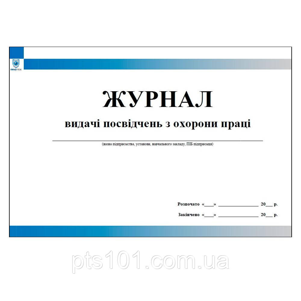 Журнал видачі посвідчень з охорони праці