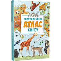 Географический атлас мира книга для детей (на украинском языке)