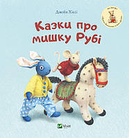 Книга для самых маленьких Сказки о мышке Руби (на украинском языке)