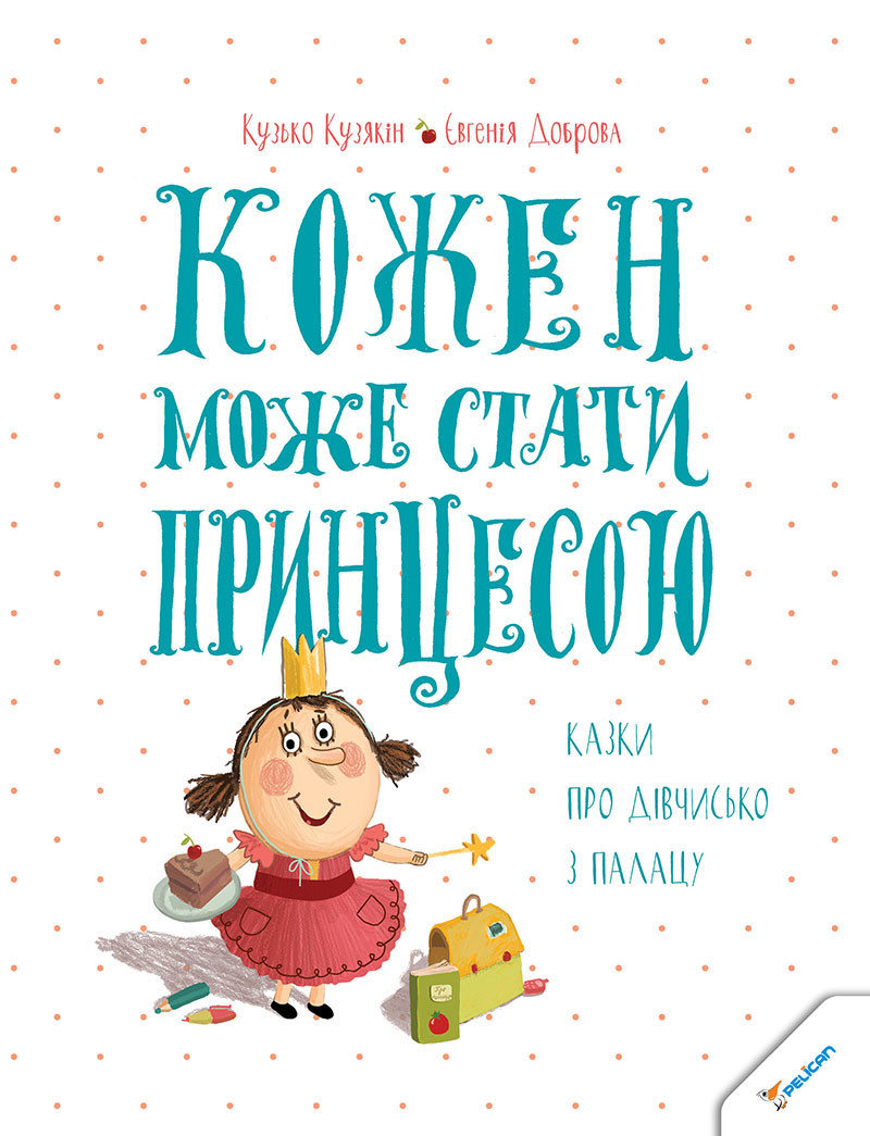 Книги для дітей Кожен може стати принцесою Кузька Кузякін