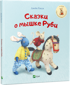 Книга для найменших Казки про мишку Рубі (російською мовою)