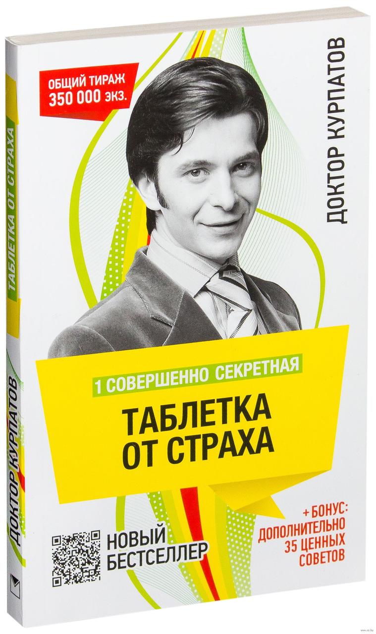 Книга "1 Абсолютно секретна Таблетка від страху" Доктор Курпатов.