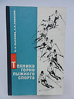 Зирянів В.А. та ін. Техніка гірськолижного спорту (б/у).