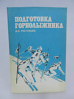 Ростовцев Д.Е. Подготовка горнолыжника (б/у).