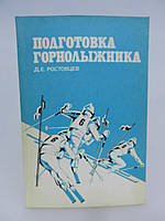 Зростовців Д.Е. Підготовка гірськолижника (б/у).