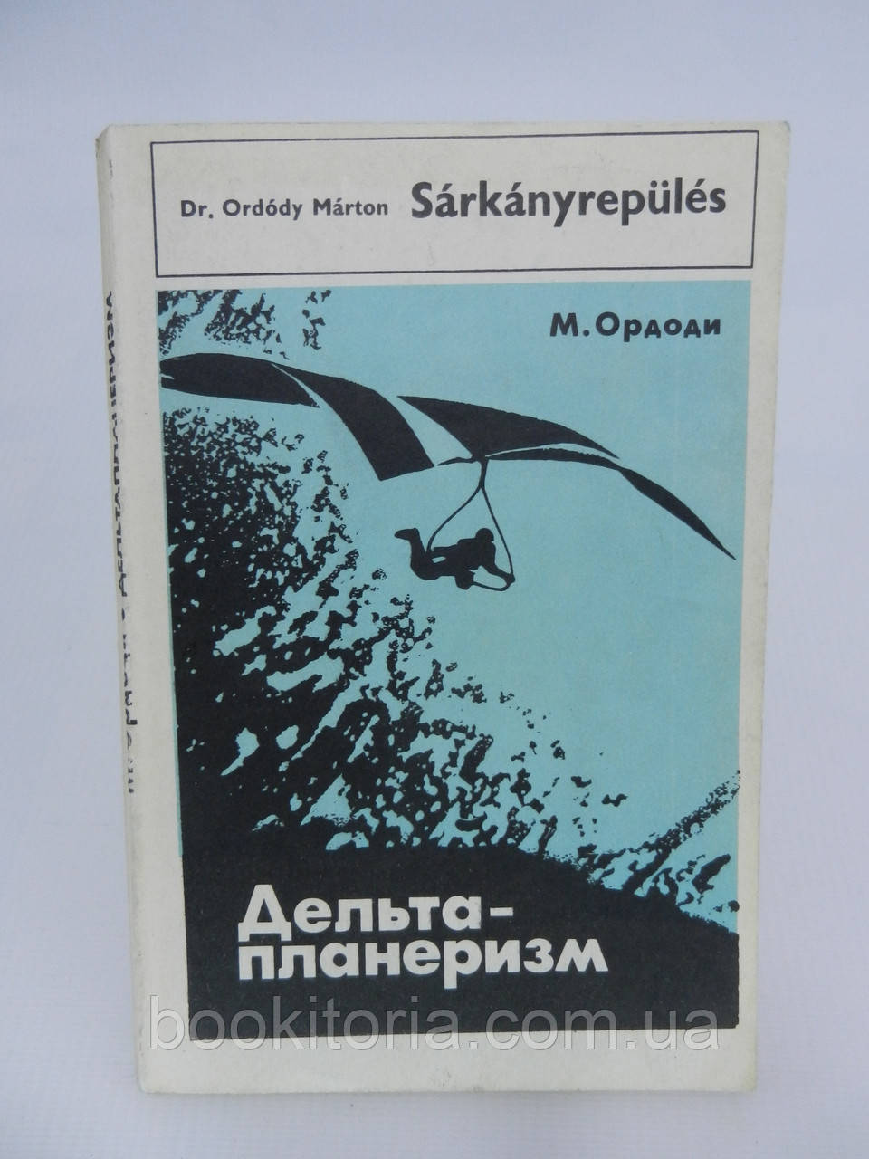 Ордоді М. Дельтапланеризм (б/у).