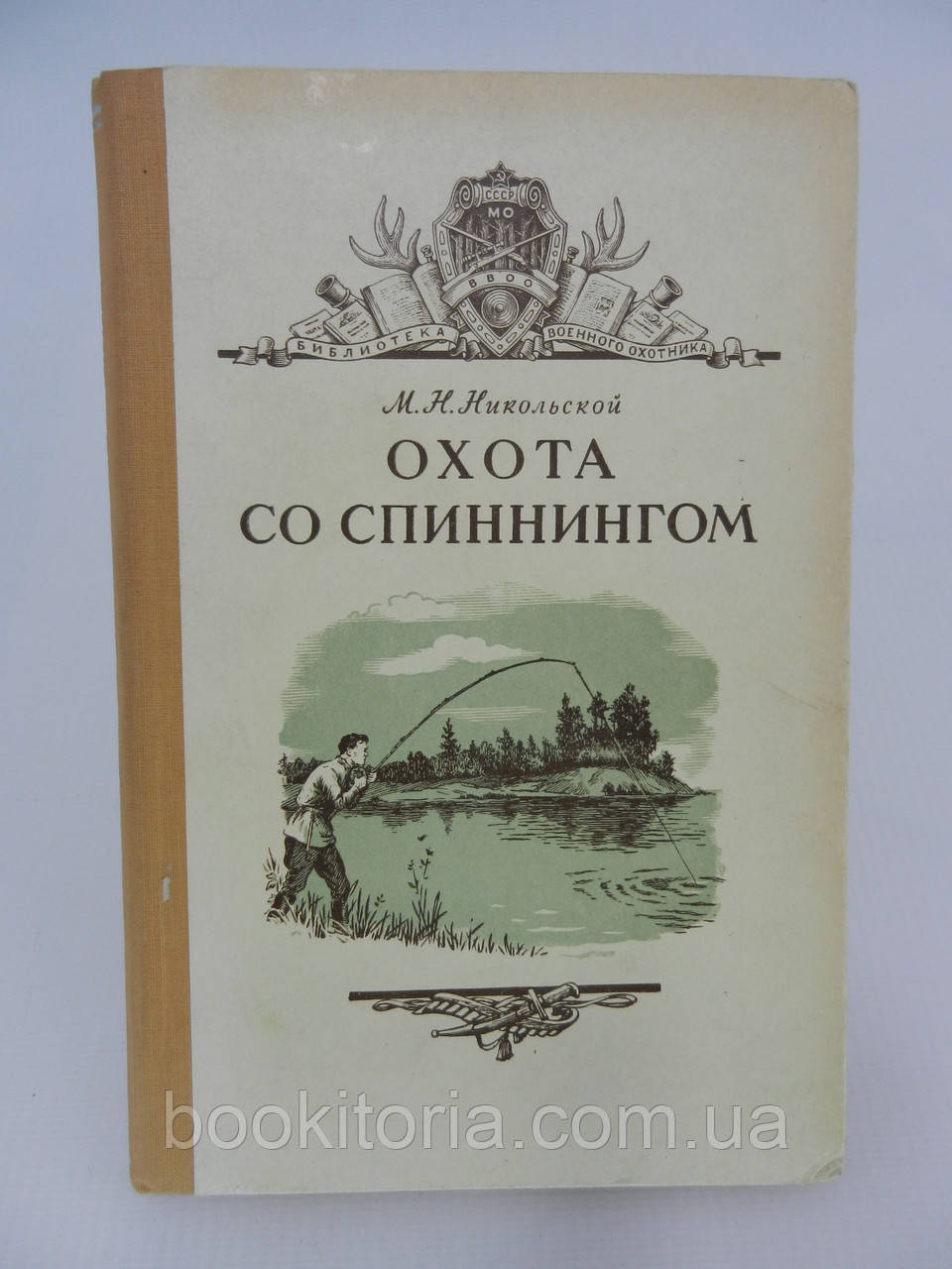 Миколишня М.Н. Полювання зі спінінгом (б/у).