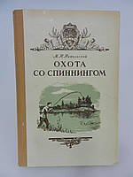 Никольской М.Н. Охота со спиннингом (б/у).