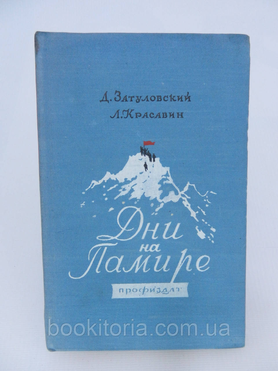 Затуловський Д., Красавін Л. Дні на Пімарі (б/у).