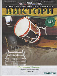 Корабель адмірала Нельсона «ВІКТОРІ» №143