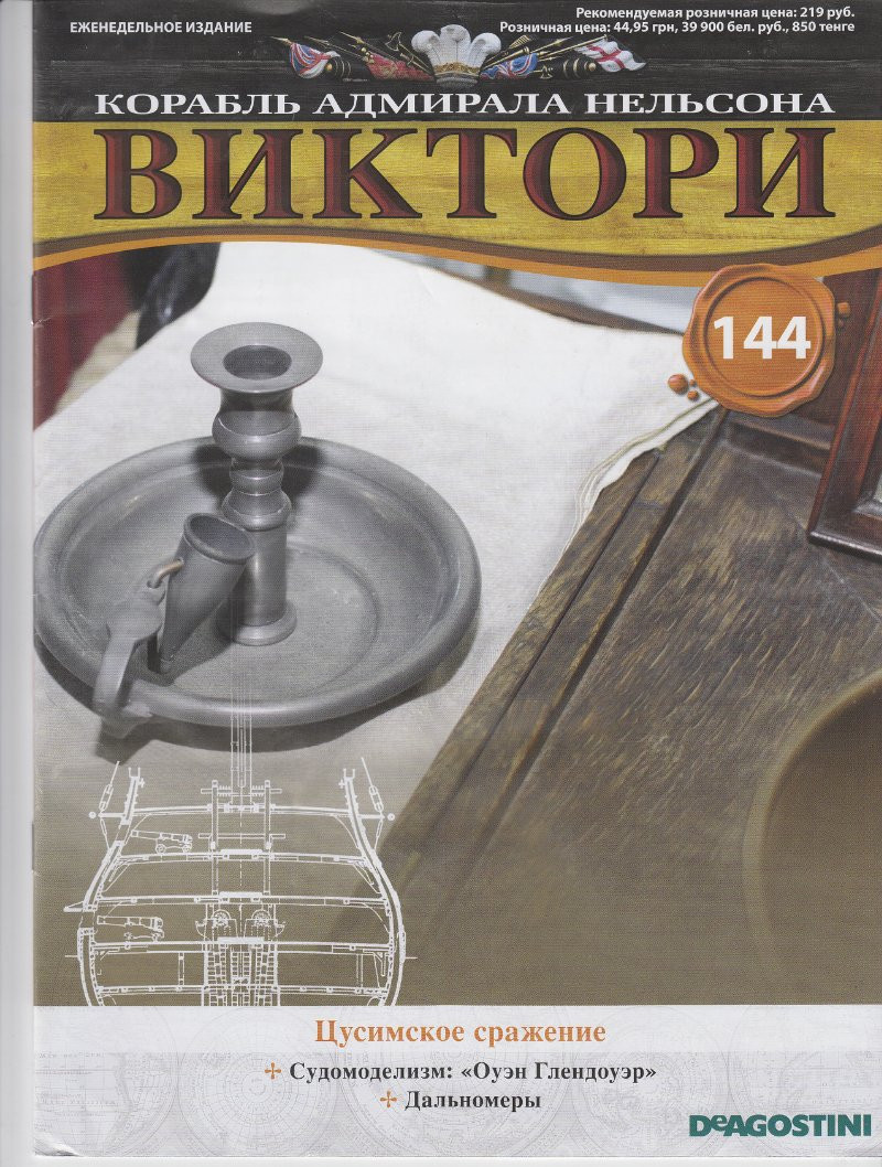 Корабель адмірала Нельсона «ВІКТОРІ» №144, фото 1