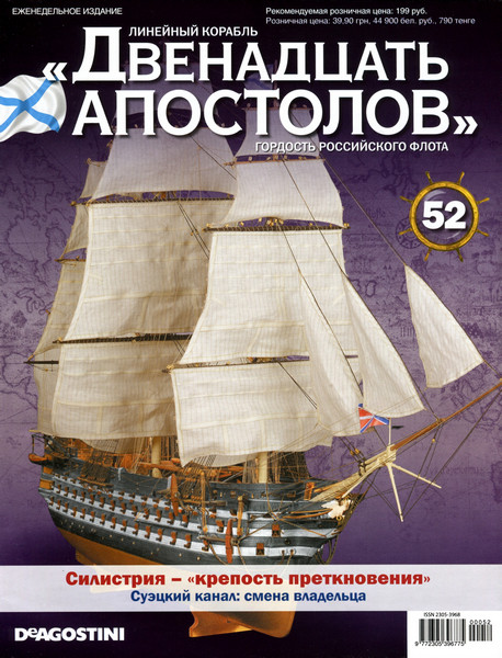 Лінійний корабель «Дванадцять Апостолів» №52, фото 1