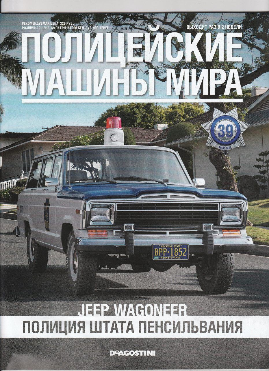 Поліцейські Машини Світу №39 Jeep Wagoneer | Колекційна модель 1:43 | DeAgostini
