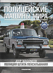 Поліцейські Машини Світу №39 Jeep Wagoneer | Колекційна модель 1:43 | DeAgostini