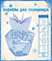 Новорічна Коробочка Бонбоньєрка (10,5х13,5) КМС_0002
