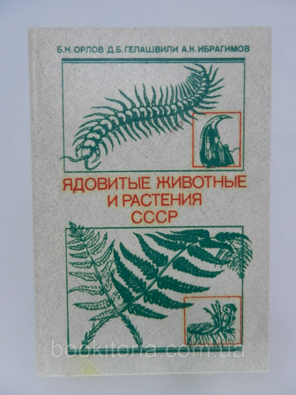 Орлов Б.Н. та ін. Отруйні тварини та рослини СРСР (б/у)., фото 1