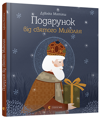 Подарунок від святого Миколая. Автор Дзвінка Матіяш