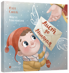 Лист до Миколая. Автор Юлія Смаль