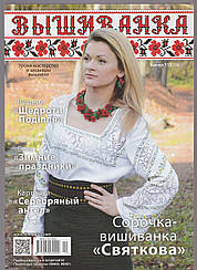 Журнал Вишиванка №112(12)