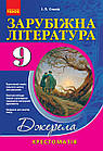Зарубіжна література. 9 клас. Хрестоматія. Нова програма. Серія «Джерела». Упоряд. Столій І.