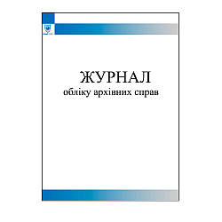 Журнал обліку архівних справ