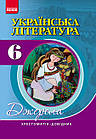 Українська література. 6 клас. Хрестоматія-довідник. Серія «Джерела». Упоряд. Паращич В.