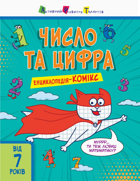 Число та цифра. Енциклопедія-комікс.Трофимова К.