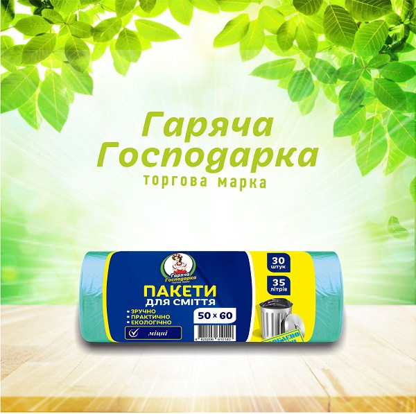 Пакети для сміття ТМ Гаряча Господарка міцні 50х60см 35л 30 шт (4820206610140)