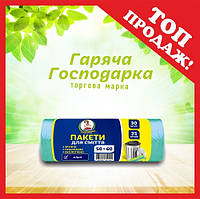 Пакети для сміття ТМ Гаряча Господарка міцні 50х60см 35л 30 шт (4820206610140)