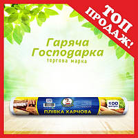 Пленка пищевая ТМ "Горячая Господарка" (100м * 29см)