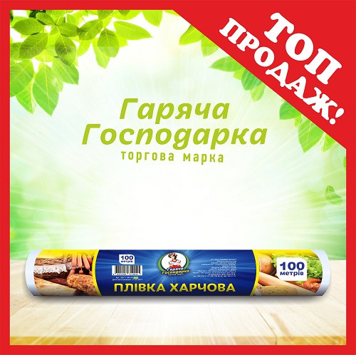 Пленка пищевая ТМ "Горячая Господарка" (100м * 29см) - фото 1 - id-p831097565