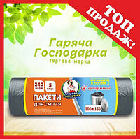 Пакети для сміття Супер міцні 100х130см 240л 5 шт ТМ Гаряча Господарка  (4820206610225)
