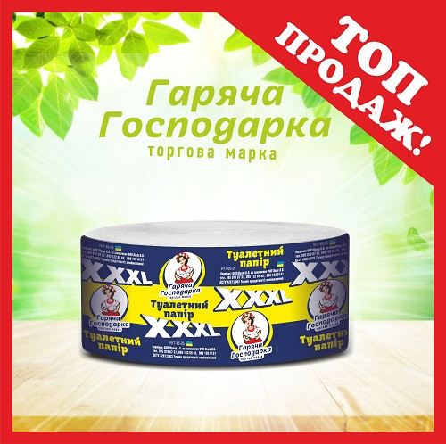 Туалетний папір XXXL ТМ Гаряча Господарка (4820206610232)