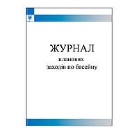 Журнал планових заходів по басейну