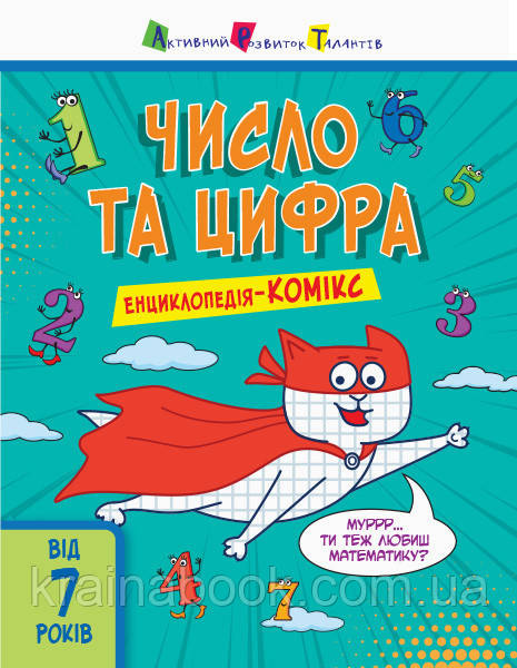 Число та цифра. Енциклопедія-комікс.Трофимова К.