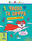 Число та цифра. Енциклопедія-комікс.Трофимова К.