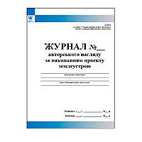 Журнал авторського нагляду за виконанням землеустрою