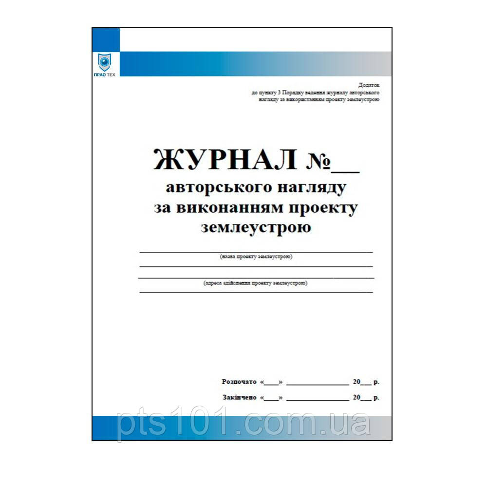 Журнал авторського нагляду за виконанням землеустрою