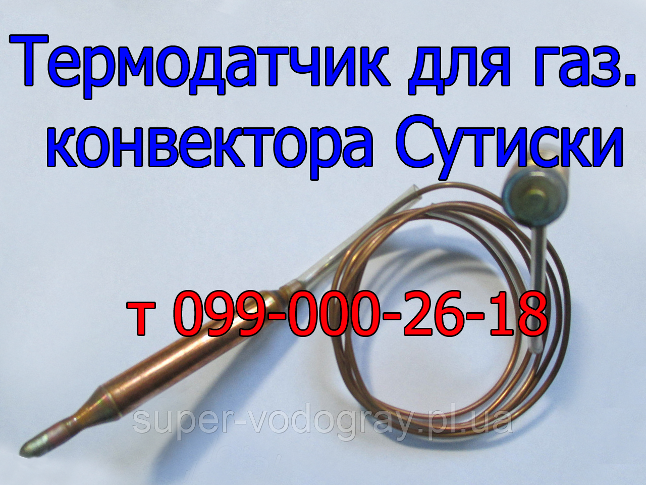 Термодатчик для газового конвектора Сутиски, фото 1