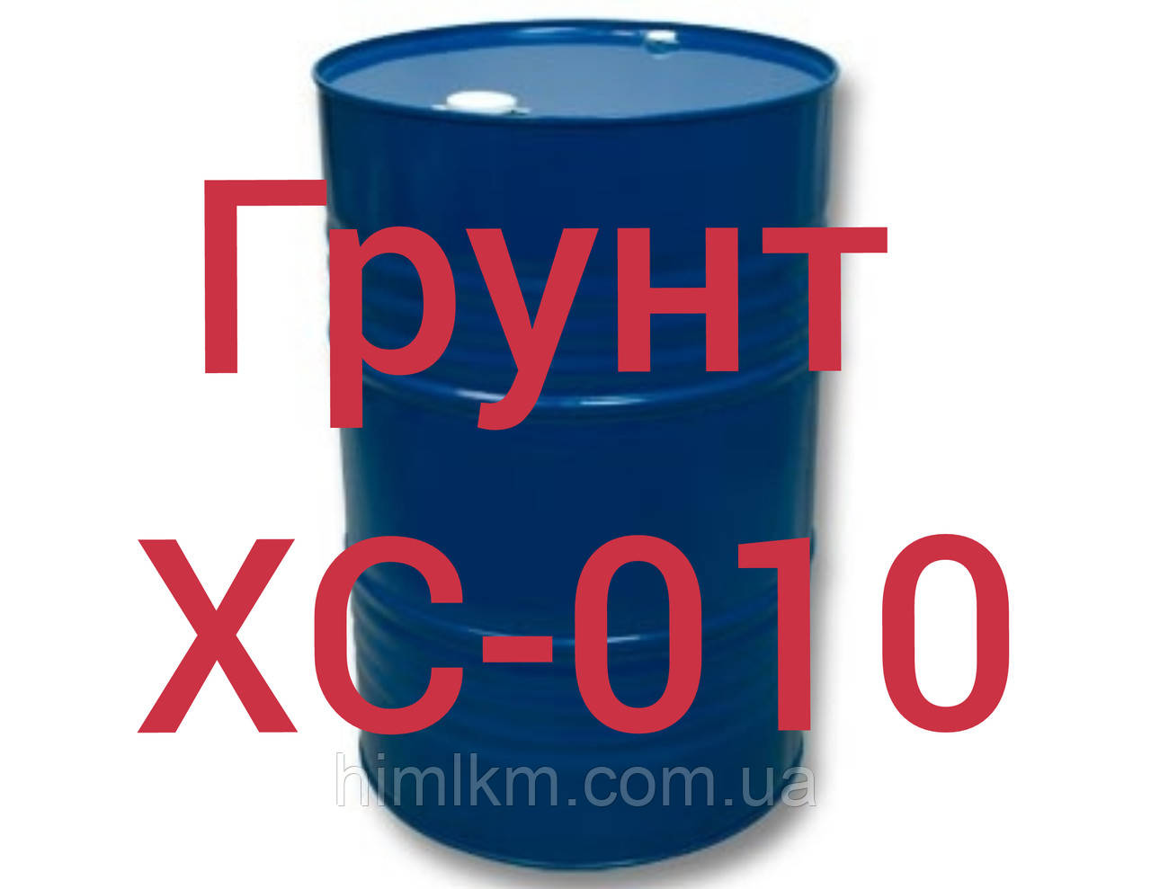 Ґрунт ХС-010 для захисту в комплексному та багатошаровому покритті (ґрунт, емаль, лак) для металу