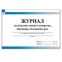 Журнал дослідження змивів із поверхонь, інвентаря, обладнання, рук