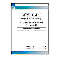 Журнал візуального огляду об'єкта та прилеглої території 