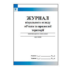 Журнал візуального огляду об'єкта та прилеглої території