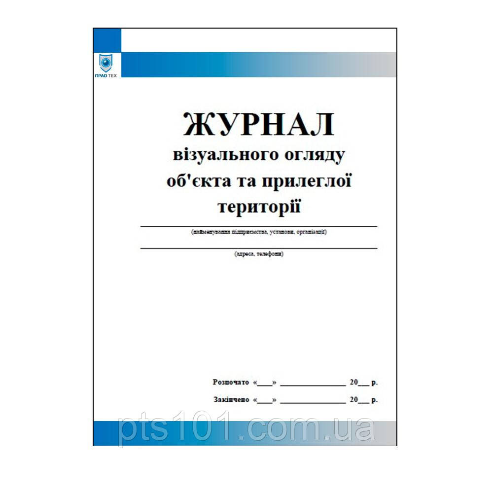 Журнал візуального огляду об'єкта та прилеглої території