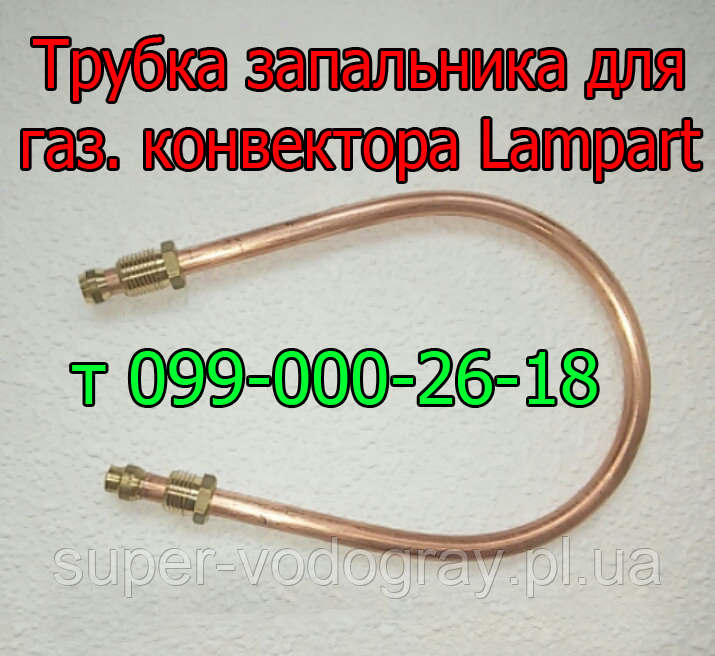 Трубка запальника для газового конвектора Lampart, фото 1