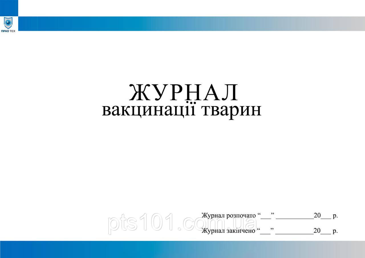 Журнал вакцинації тварин