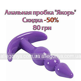 Анальна пробка-якорь силіконова гнучка інтимна іграшка пробка