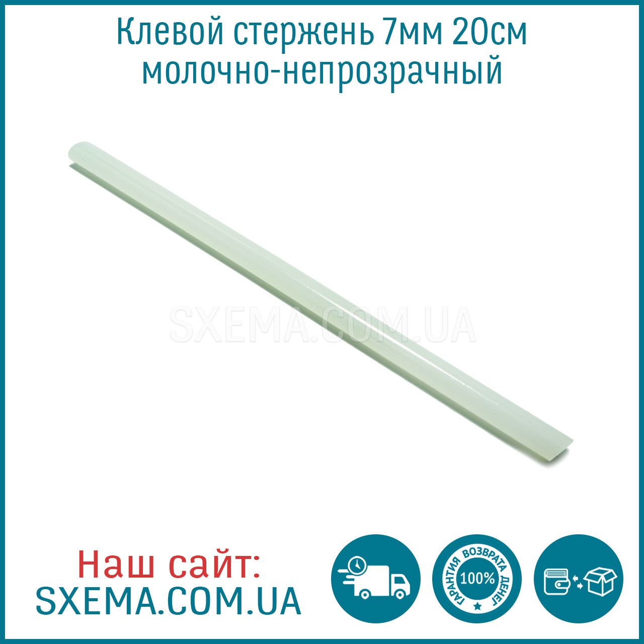 Клейовий стрижень 7 мм, довжина 20 см