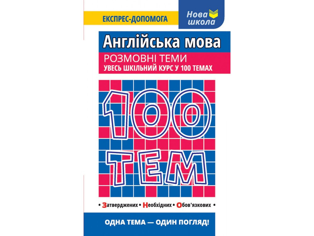 Книга 100 Тим Англійська мова Розмовні тими