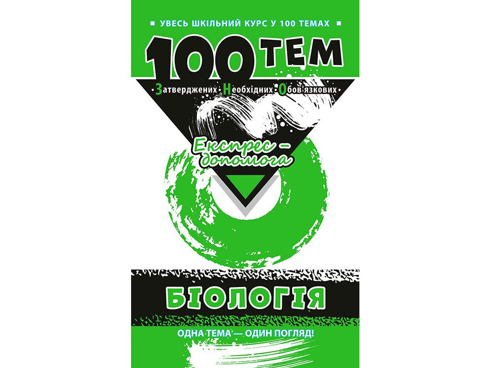 Книга Біологія. 100 тем